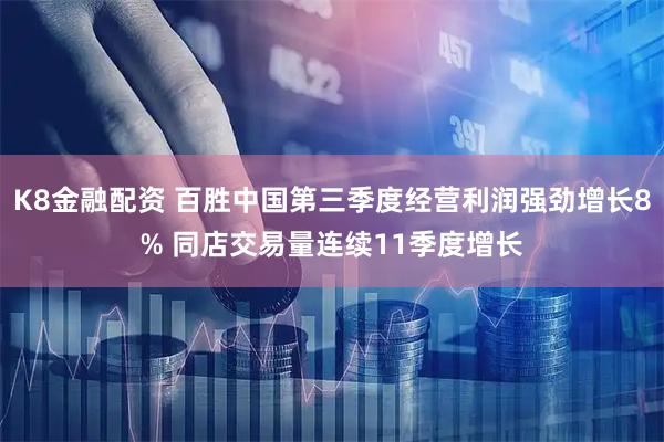 K8金融配资 百胜中国第三季度经营利润强劲增长8% 同店交易量连续11季度增长