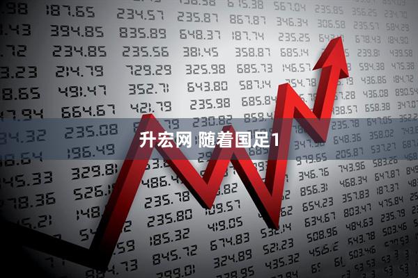 升宏网 随着国足1