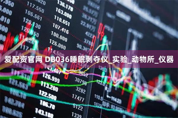 爱配资官网 DB036睡眠剥夺仪_实验_动物所_仪器