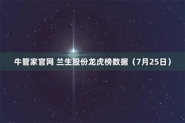 牛管家官网 兰生股份龙虎榜数据（7月25日）